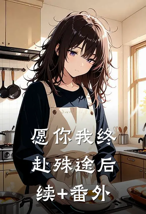 愿你我终赴殊途后续+番外