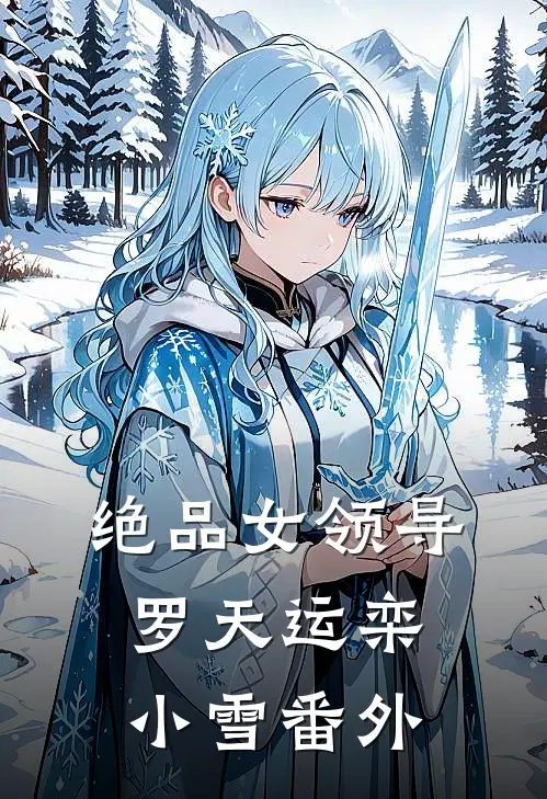绝品女领导罗天运栾小雪 番外