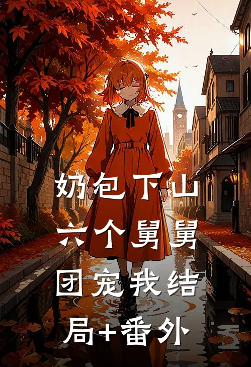 奶包下山，六个舅舅团宠我结局+番外