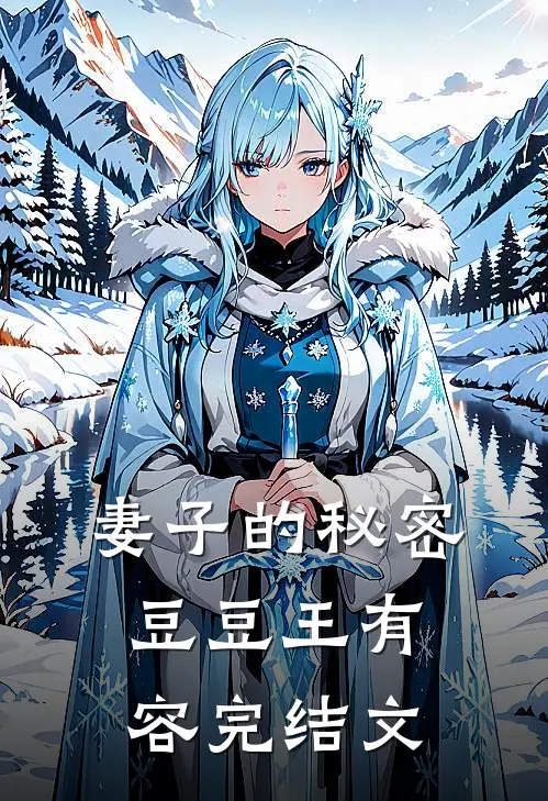 妻子的秘密豆豆王有容完结文