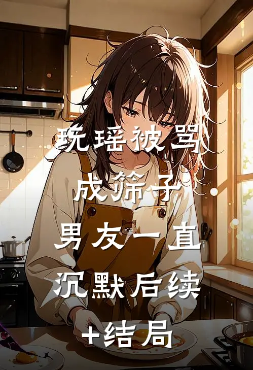 玩瑶被骂成筛子，男友一直沉默后续+结局