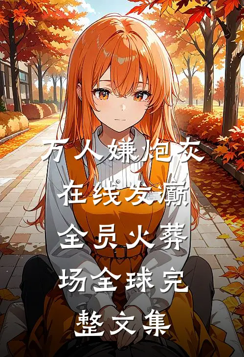 万人嫌炮灰在线发癫，全员火葬场全球完整文集