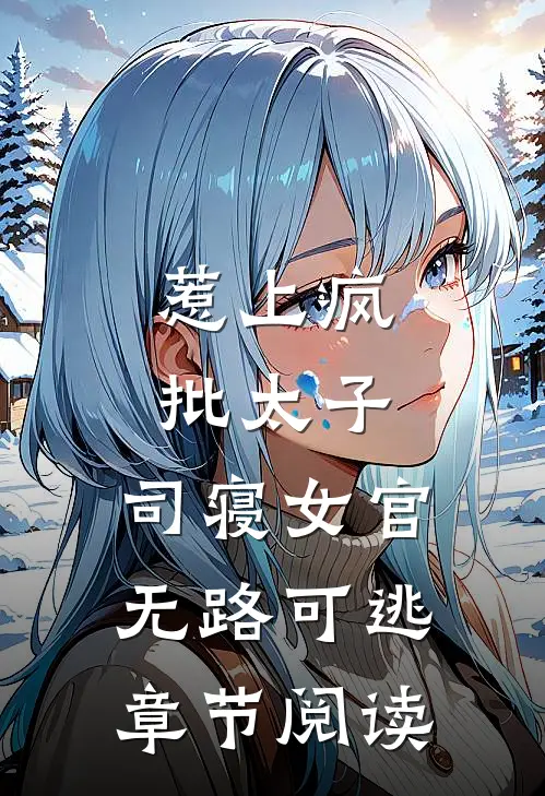 惹上疯批太子，司寝女官无路可逃章节阅读