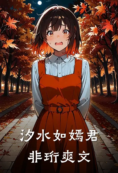 汐水如嫣君非珩爽文
