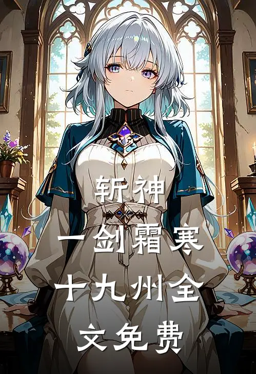 斩神：一剑霜寒十九州全文免费