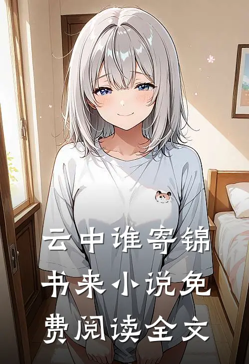 云中谁寄锦书来小说免费阅读全文