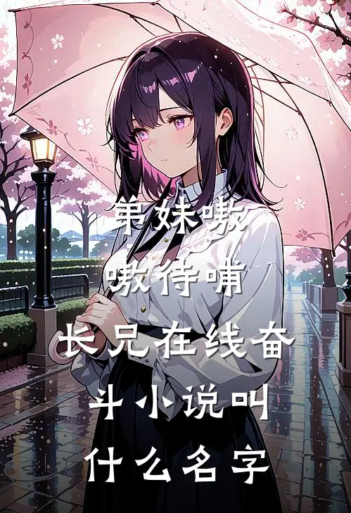 弟妹嗷嗷待哺，长兄在线奋斗小说叫什么名字