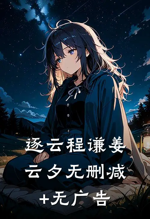 逐云程谦姜云夕无删减+无广告