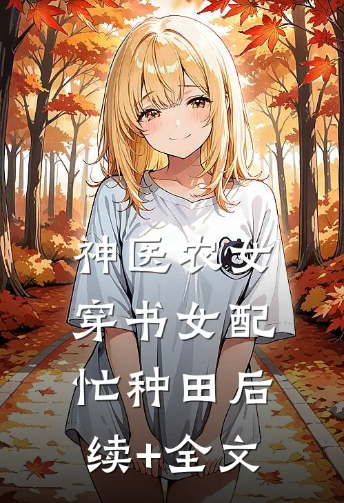 神医农女：穿书女配忙种田后续+全文