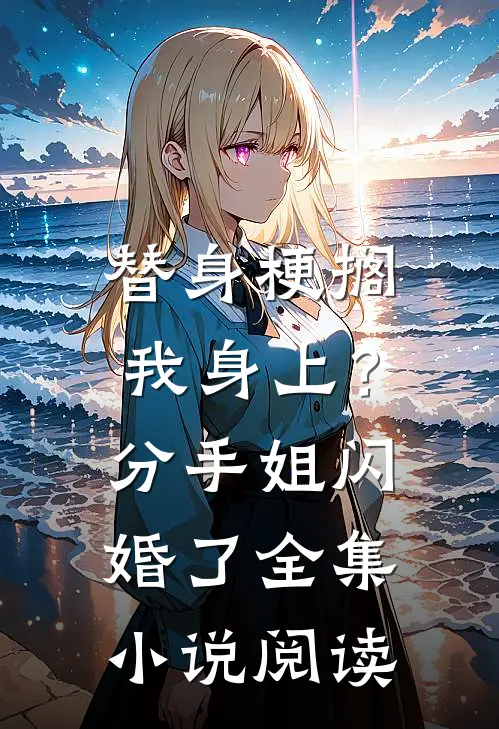 替身梗搁我身上？分手，姐闪婚了全集小说阅读
