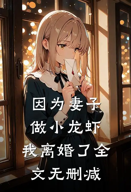 因为妻子做小龙虾，我离婚了全文无删减