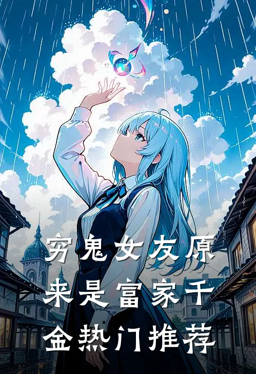 穷鬼女友原来是富家千金热门推荐