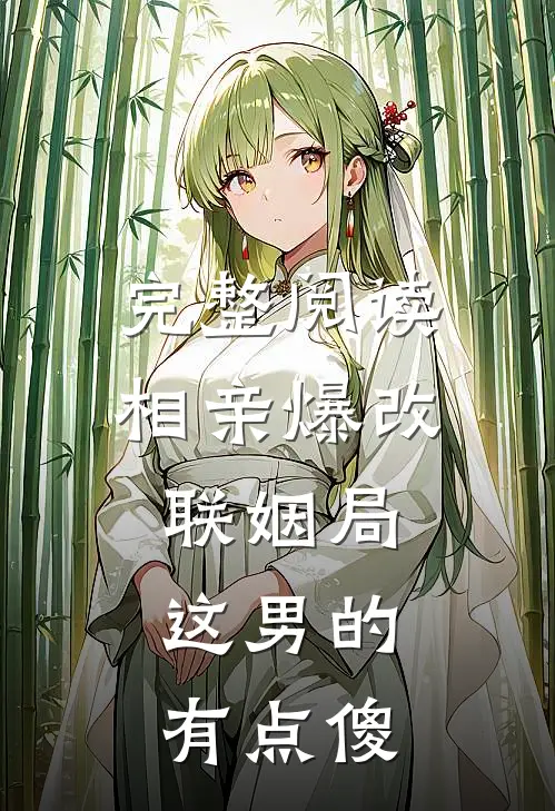 完整阅读相亲爆改联姻局，这男的有点傻