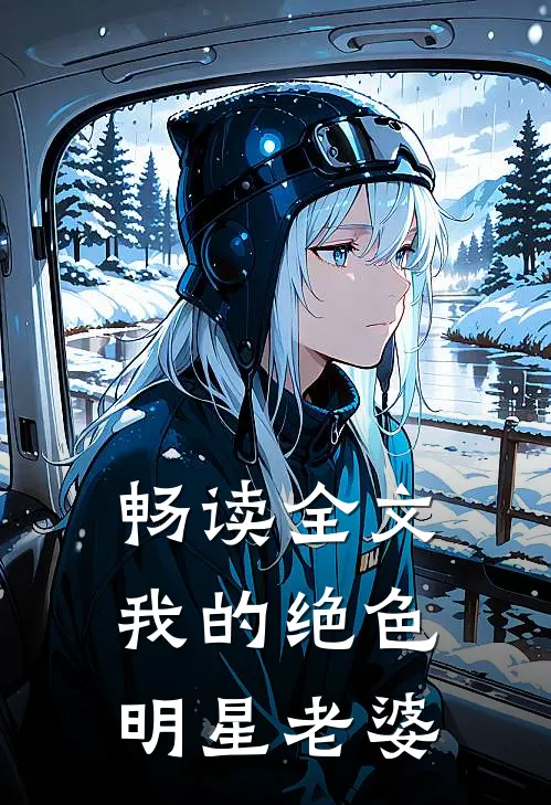 畅读全文我的绝色明星老婆