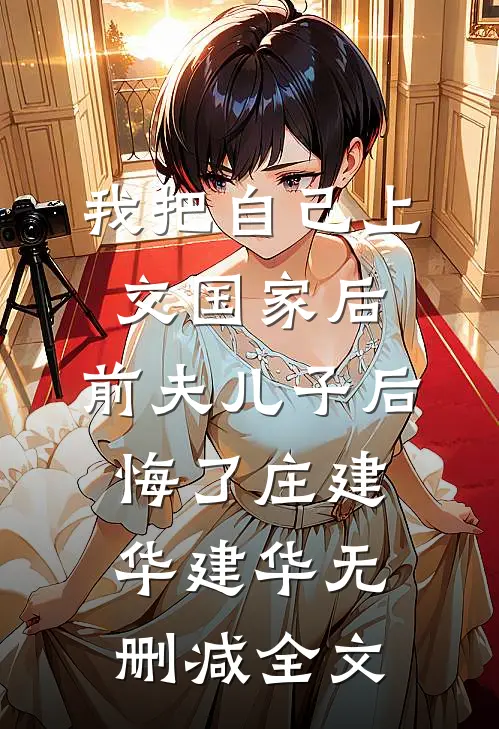 我把自己上交国家后，前夫儿子后悔了庄建华建华无删减全文