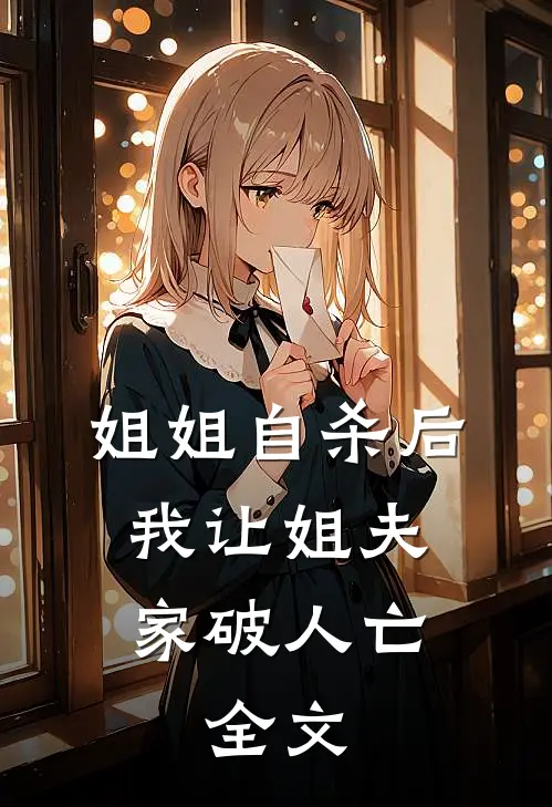 姐姐自杀后，我让姐夫家破人亡。全文