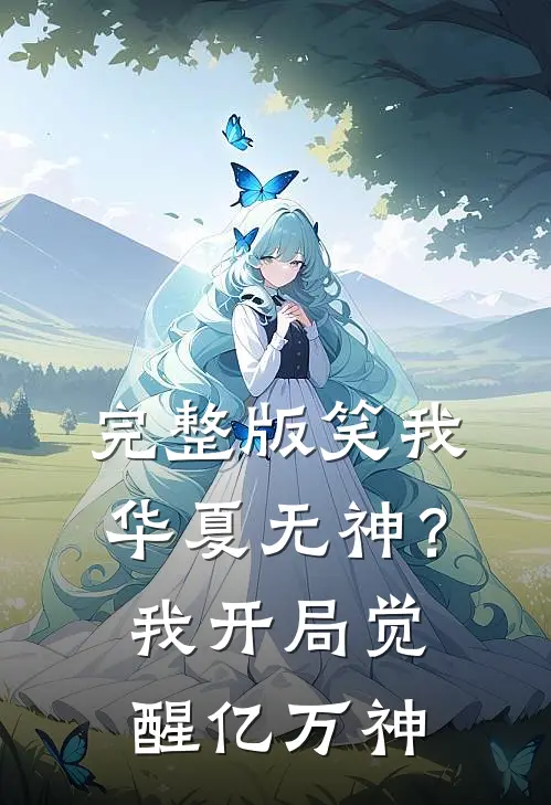 完整版笑我华夏无神？我开局觉醒亿万神