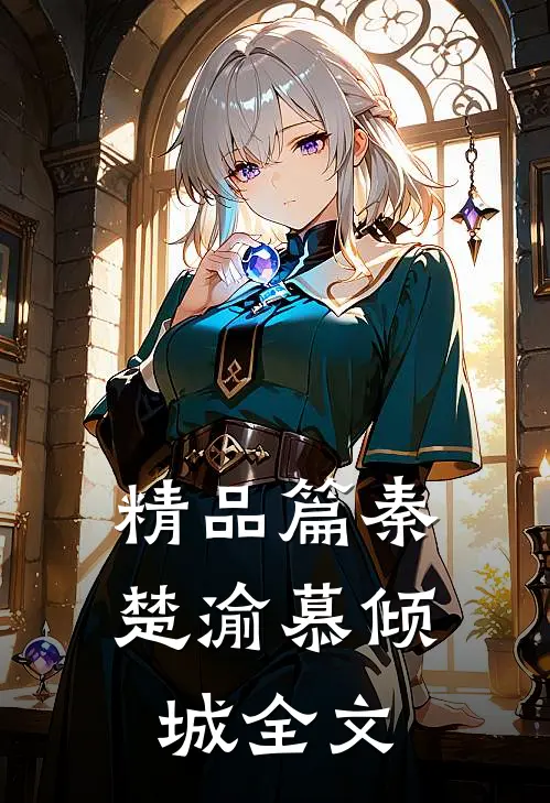 精品篇秦楚渝慕倾城全文