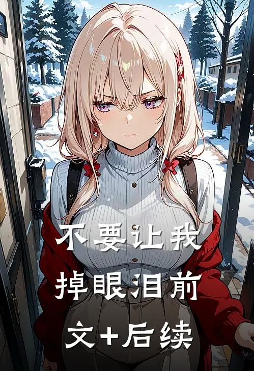 不要让我掉眼泪前文+后续