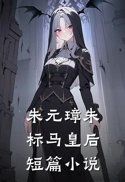 朱元璋朱标马皇后短篇小说