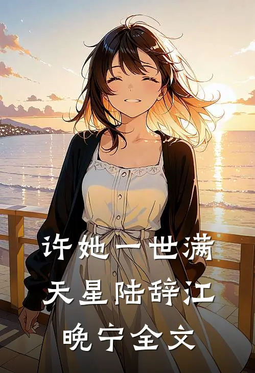 许她一世满天星陆辞江晚宁全文