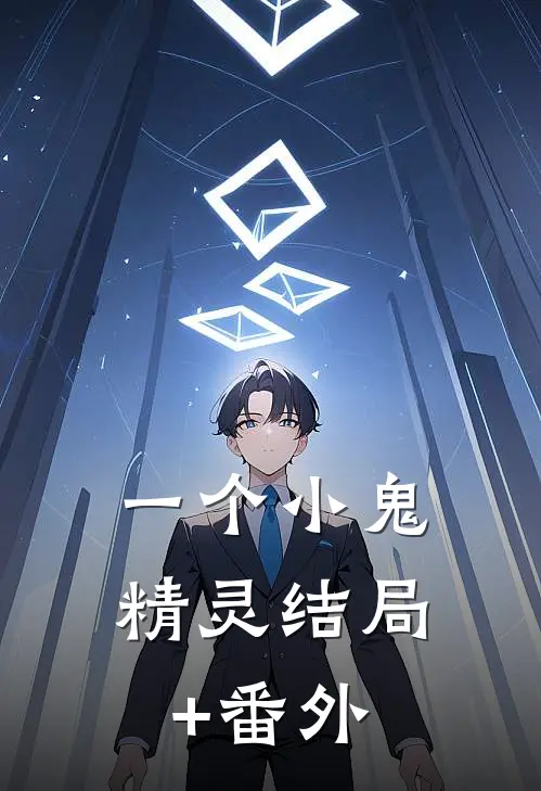 一个小鬼精灵结局+番外