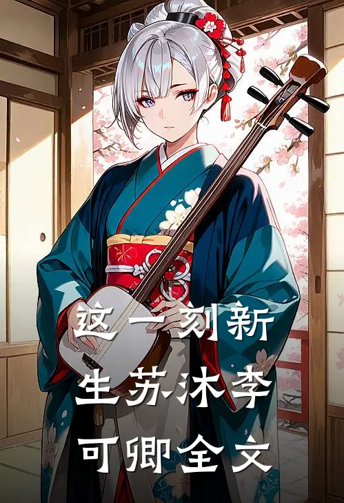 这一刻新生苏沐李可卿全文