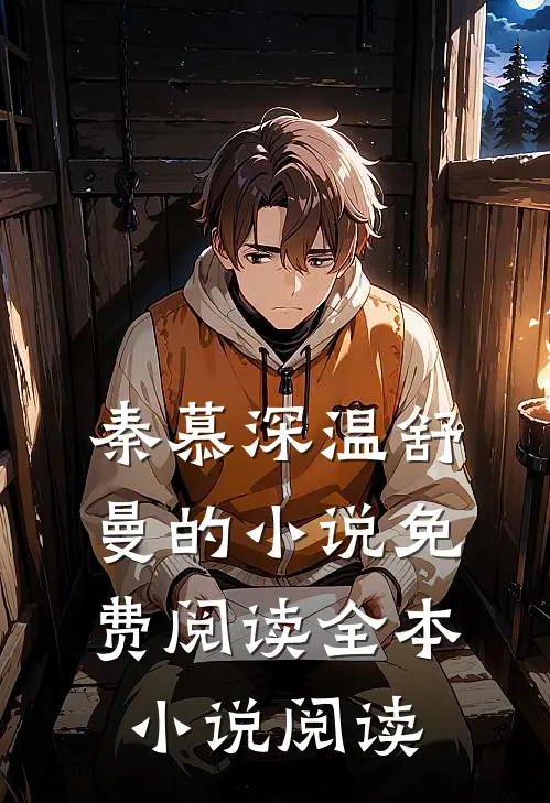 秦慕深温舒曼的小说免费阅读全本小说阅读