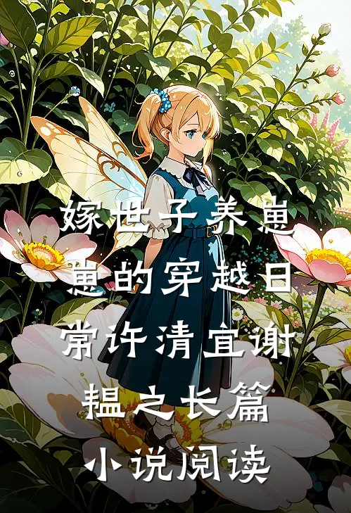 嫁世子养崽崽的穿越日常许清宜谢韫之长篇小说阅读
