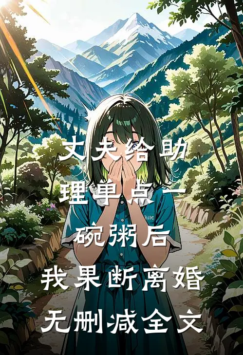 丈夫给助理单点一碗粥后，我果断离婚无删减全文