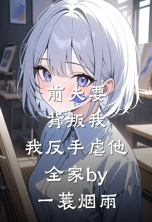 前夫要背叛我，我反手虐他全家by一蓑烟雨