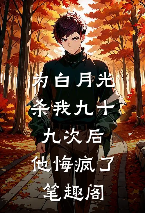 为白月光杀我九十九次后，他悔疯了笔趣阁