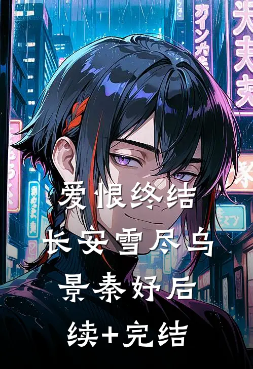 爱恨终结，长安雪尽乌景秦妤后续+完结