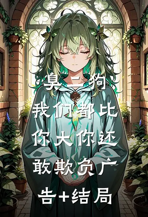 臭二狗，我们都比你大你还敢欺负广告+结局
