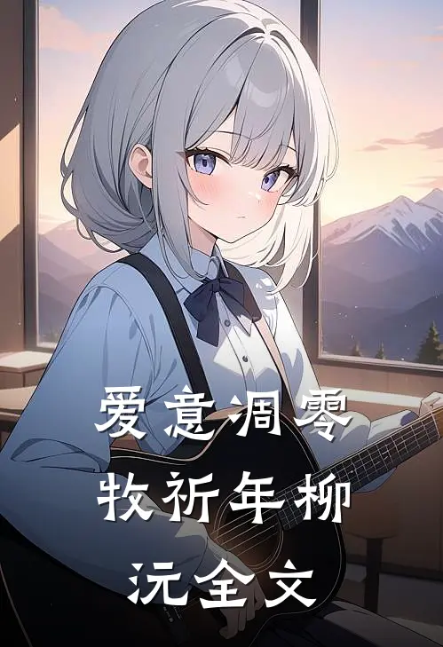 爱意凋零牧祈年柳沅全文