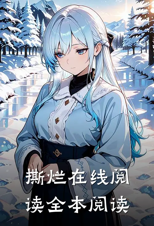 撕烂在线阅读全本阅读