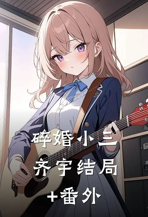 碎婚小三齐宇结局+番外