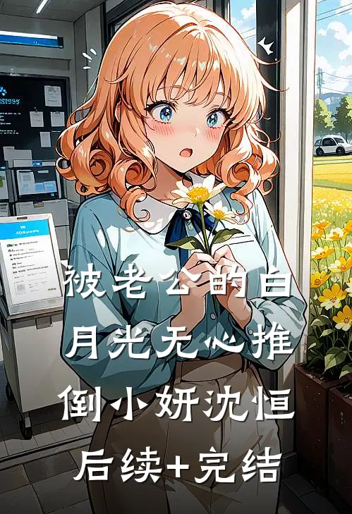 被老公的白月光无心推倒小妍沈恒后续+完结
