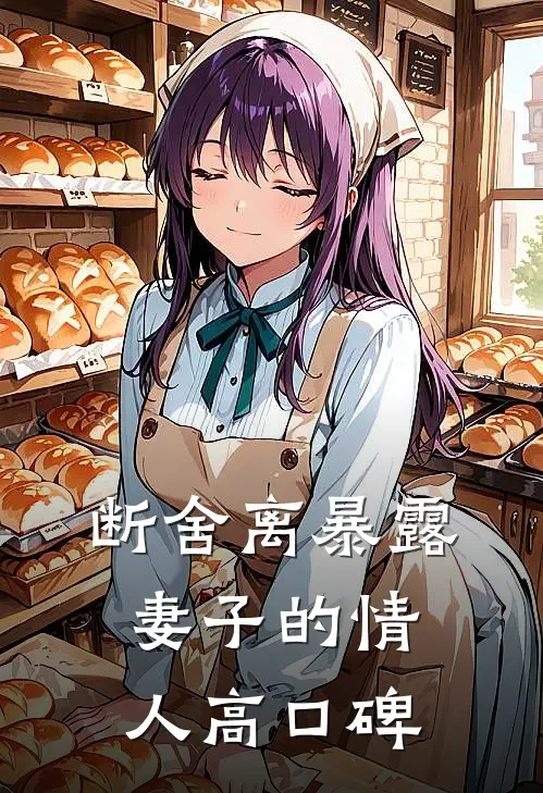 断舍离暴露妻子的情人高口碑