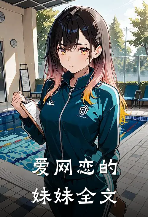 爱网恋的妹妹全文