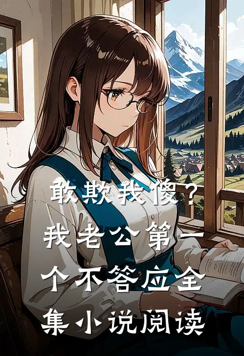 敢欺我傻？我老公第一个不答应全集小说阅读