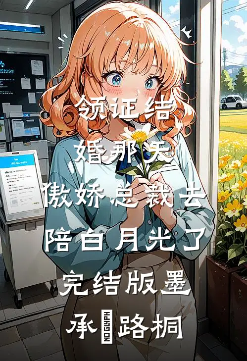 领证结婚那天，傲娇总裁去陪白月光了完结版墨承璟路桐