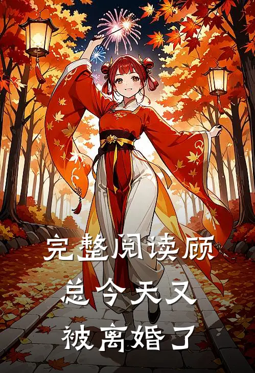 完整阅读顾总今天又被离婚了