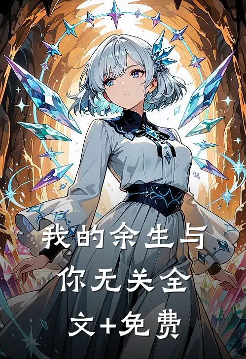 我的余生与你无关全文+免费
