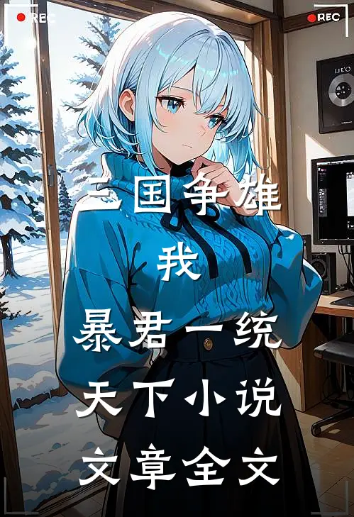 三国争雄:我,暴君一统天下小说文章全文