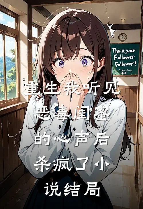 重生我听见恶毒闺蜜的心声后，杀疯了小说结局