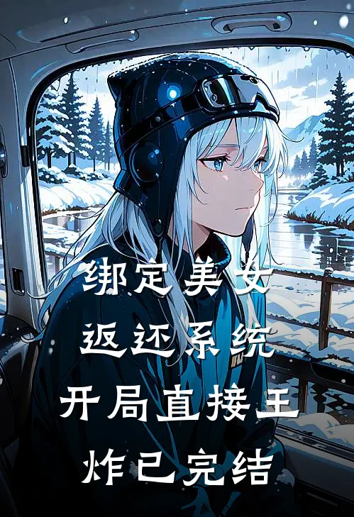 绑定美女返还系统，开局直接王炸已完结