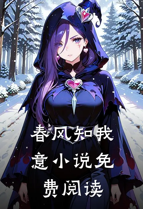 春风知我意小说免费阅读