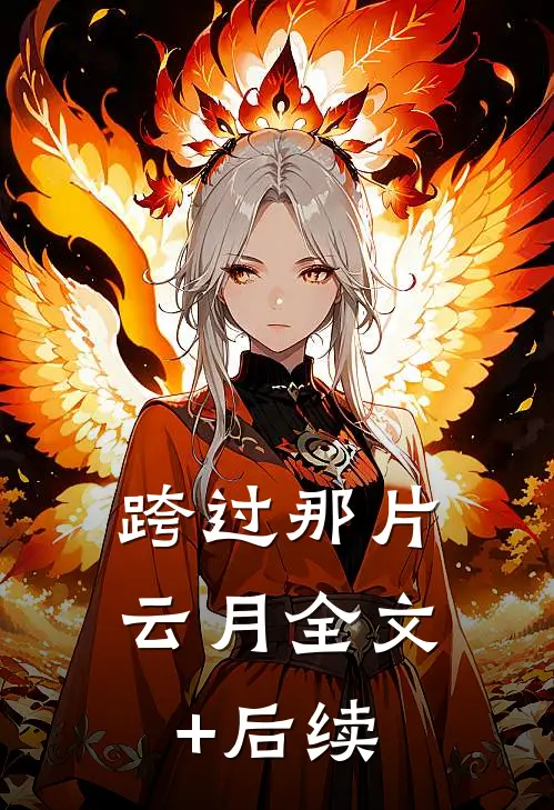 跨过那片云月全文+后续