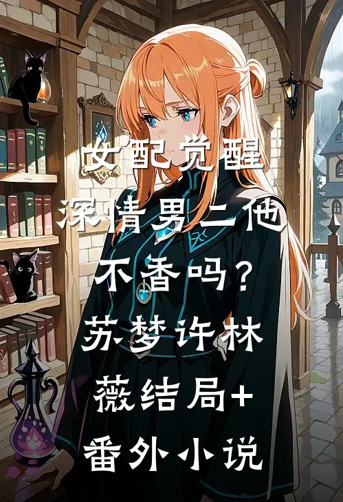 女配觉醒，深情男二他不香吗？苏梦许林薇结局+番外小说